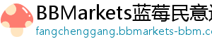 蓝莓市场外汇bbmarkets通道的秘密，将来你会如何选择理财平台？-BBMarkets蓝莓民意通道